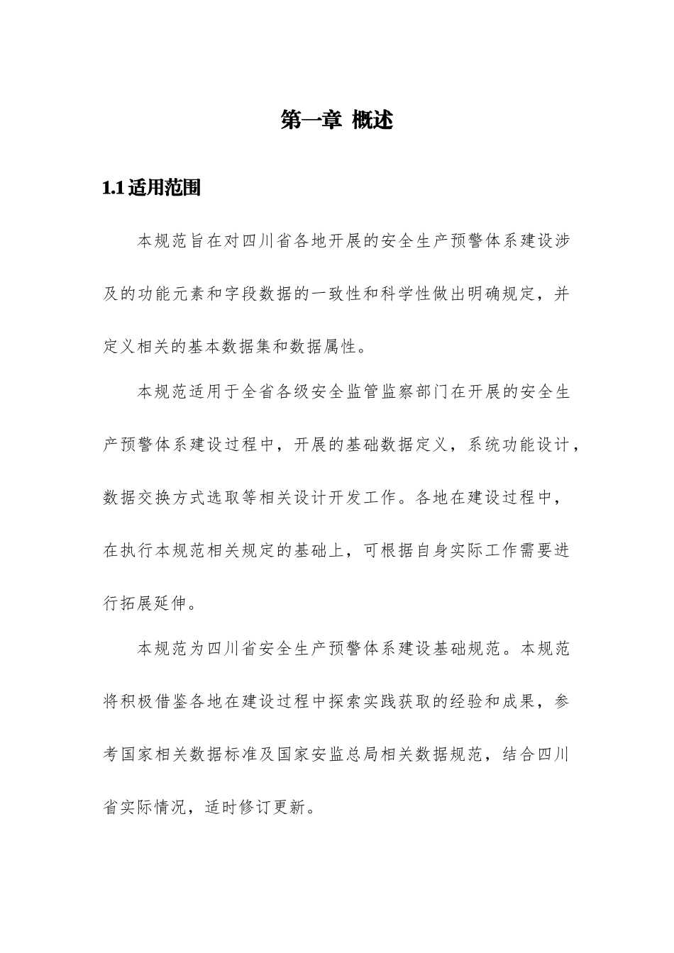 某省安全生产预警体系基础数据规范_第3页