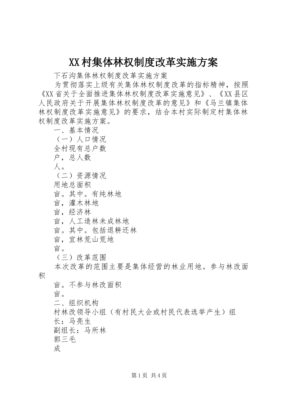 XX村集体林权制度改革方案_第1页