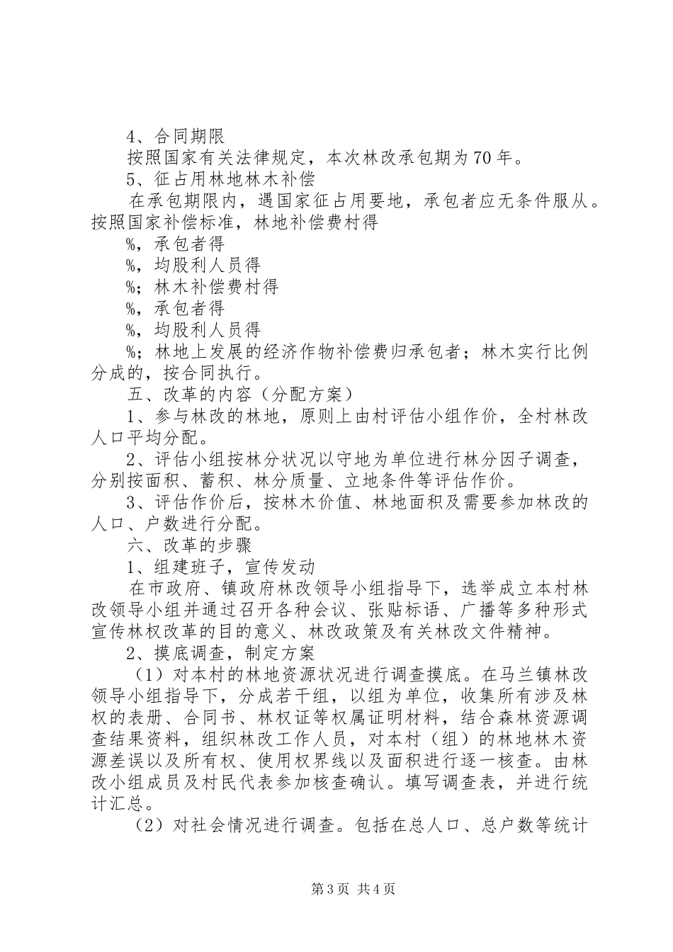 XX村集体林权制度改革方案_第3页