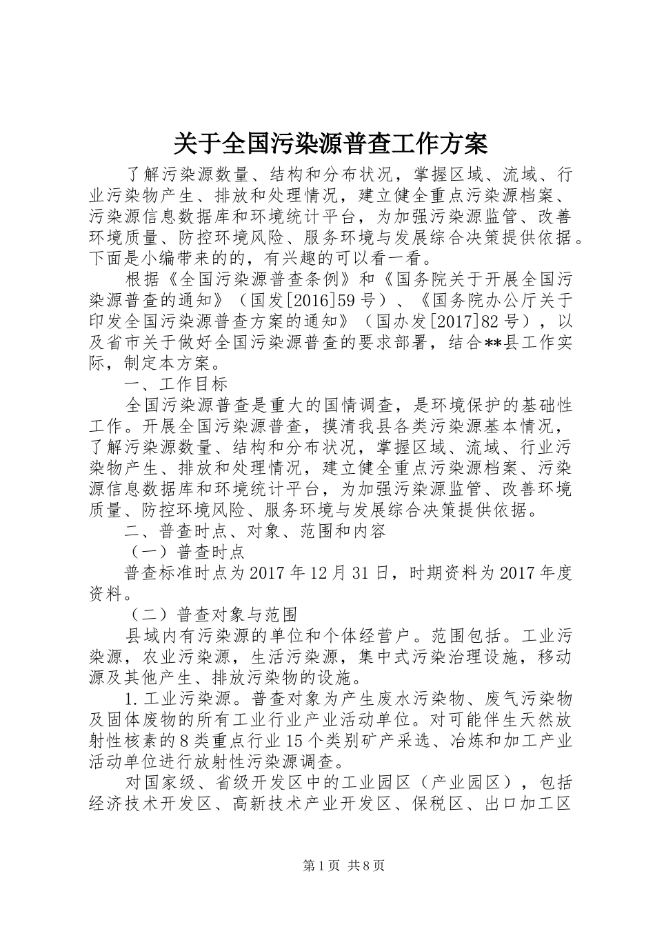 关于全国污染源普查工作实施方案_第1页