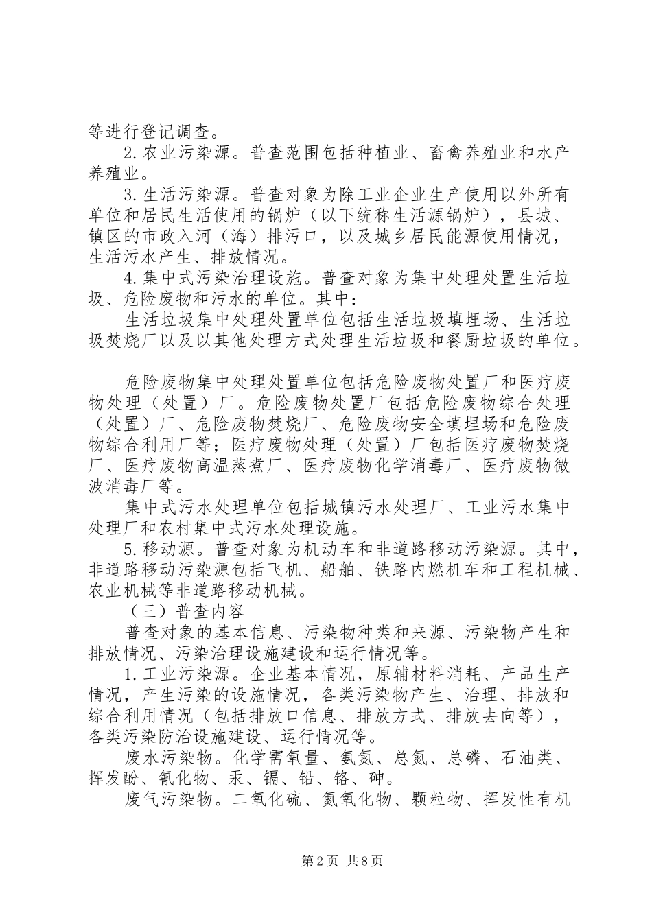 关于全国污染源普查工作实施方案_第2页