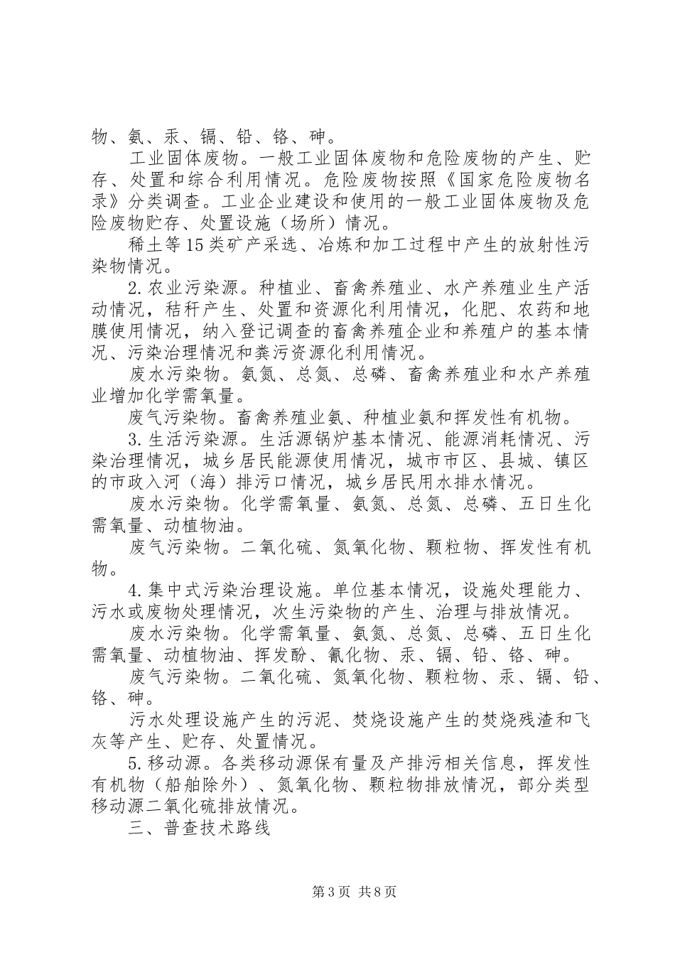 关于全国污染源普查工作实施方案_第3页