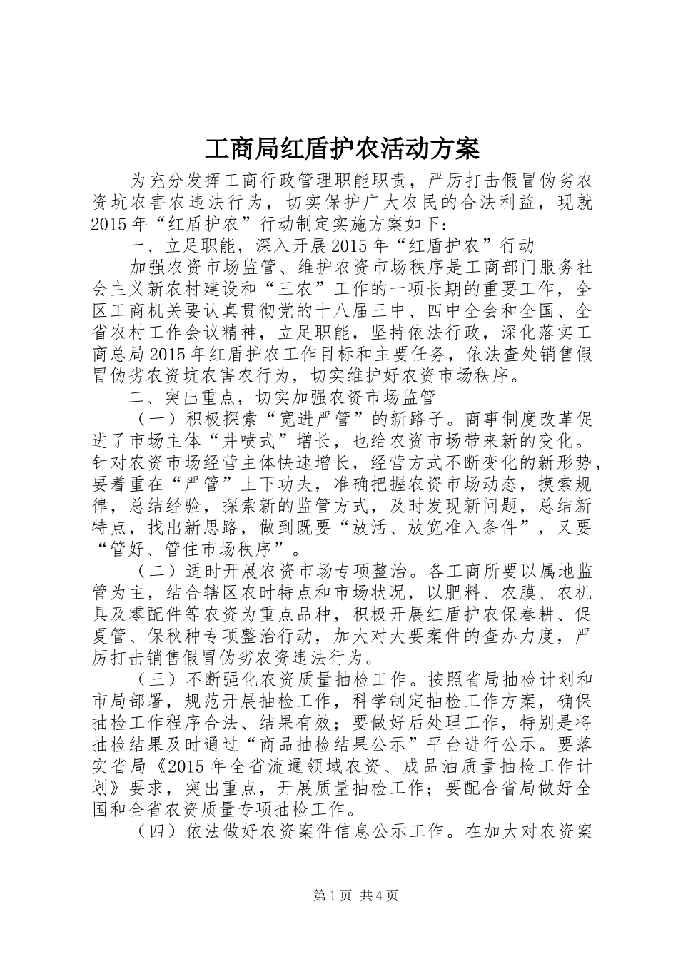 工商局红盾护农活动实施方案_第1页