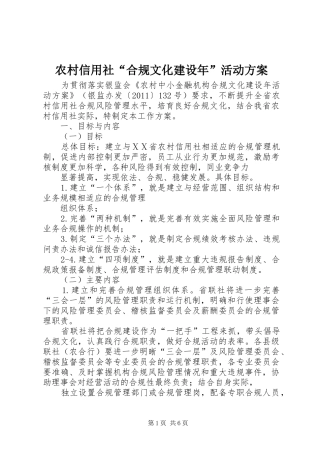 农村信用社“合规文化建设年”活动方案