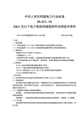 中华人民共和国电力行业标准DL413—9135kV及以下电力电缆热缩型附件应用技术条件( 16)