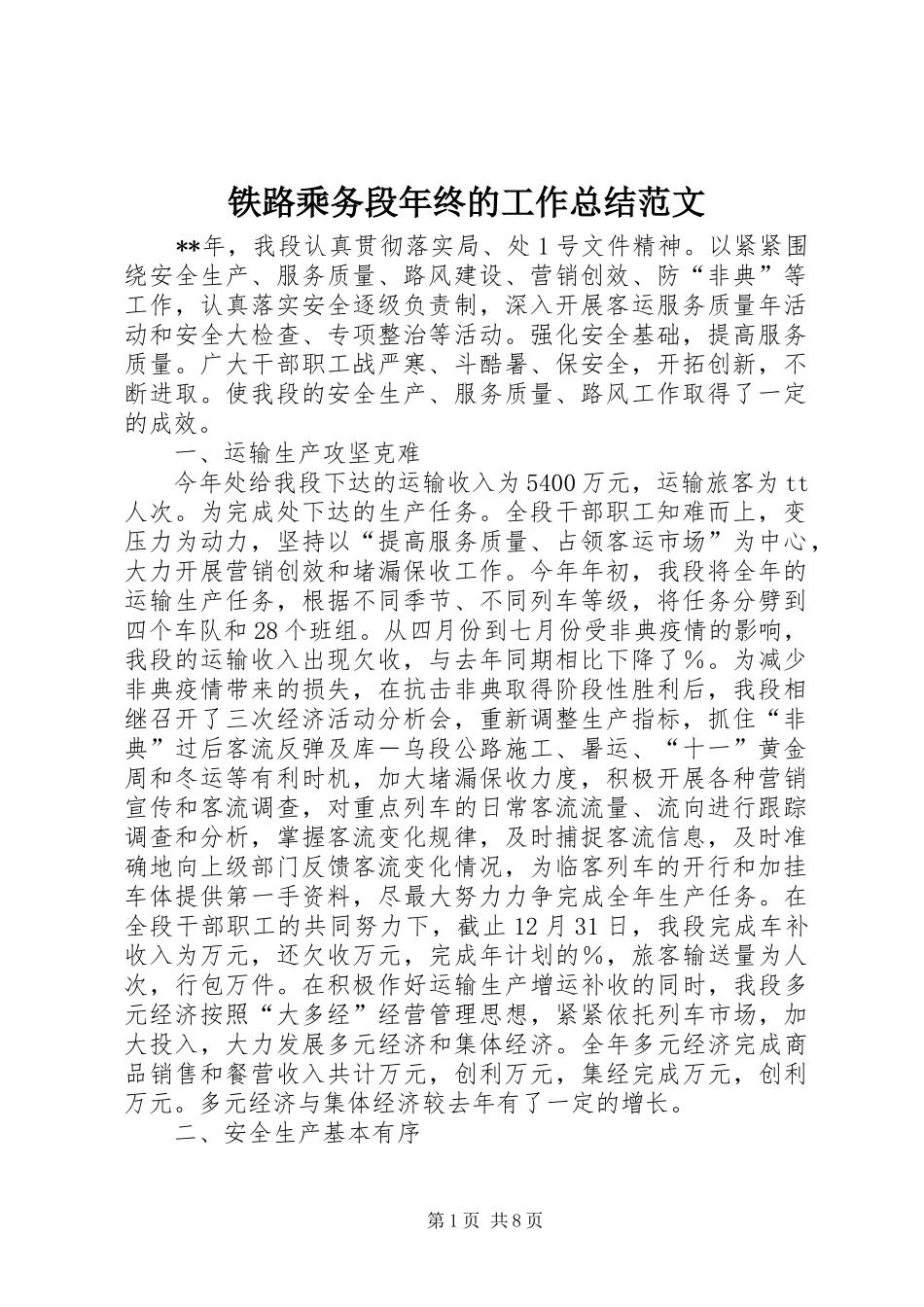 铁路乘务段年终的工作总结范文_第1页