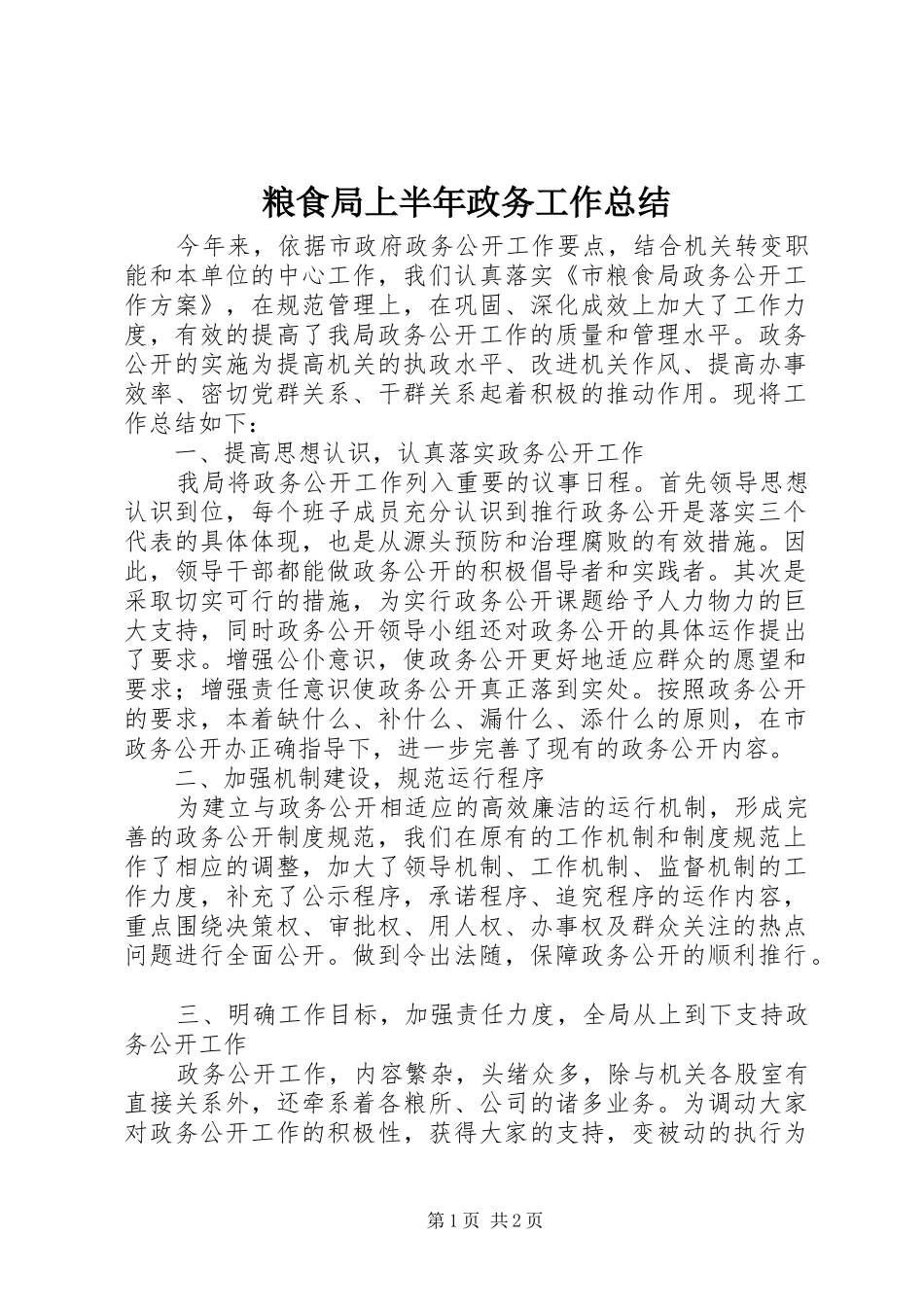 粮食局上半年政务工作总结_第1页