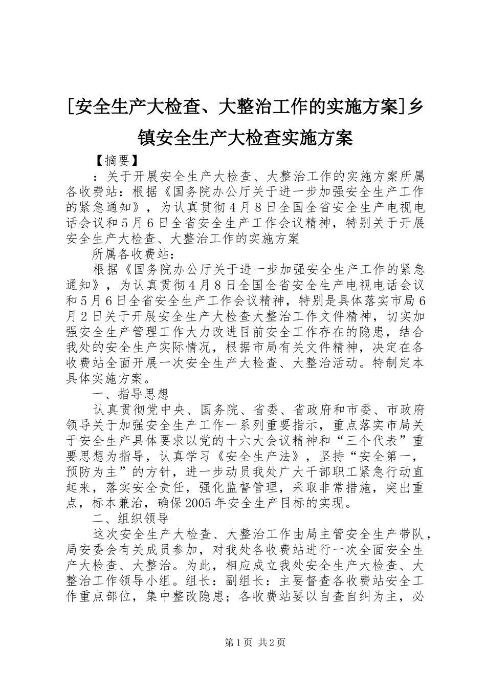 [安全生产大检查、大整治工作的方案]乡镇安全生产大检查方案_第1页
