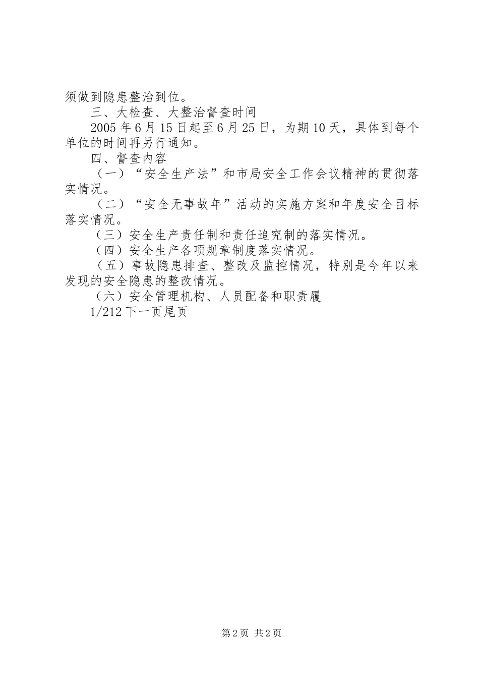 [安全生产大检查、大整治工作的方案]乡镇安全生产大检查方案_第2页