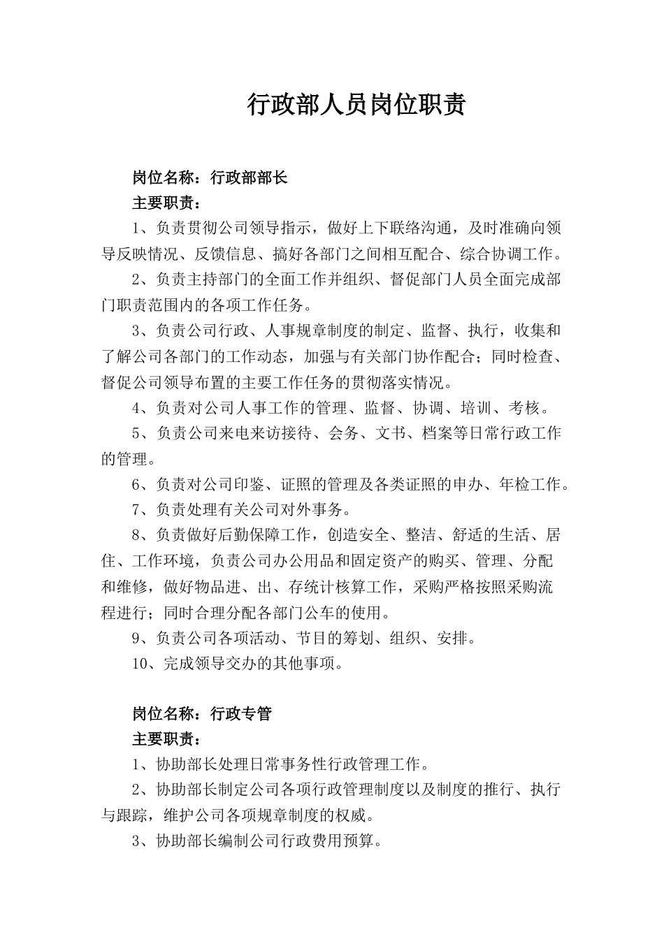 行政部岗位职责概述_第1页