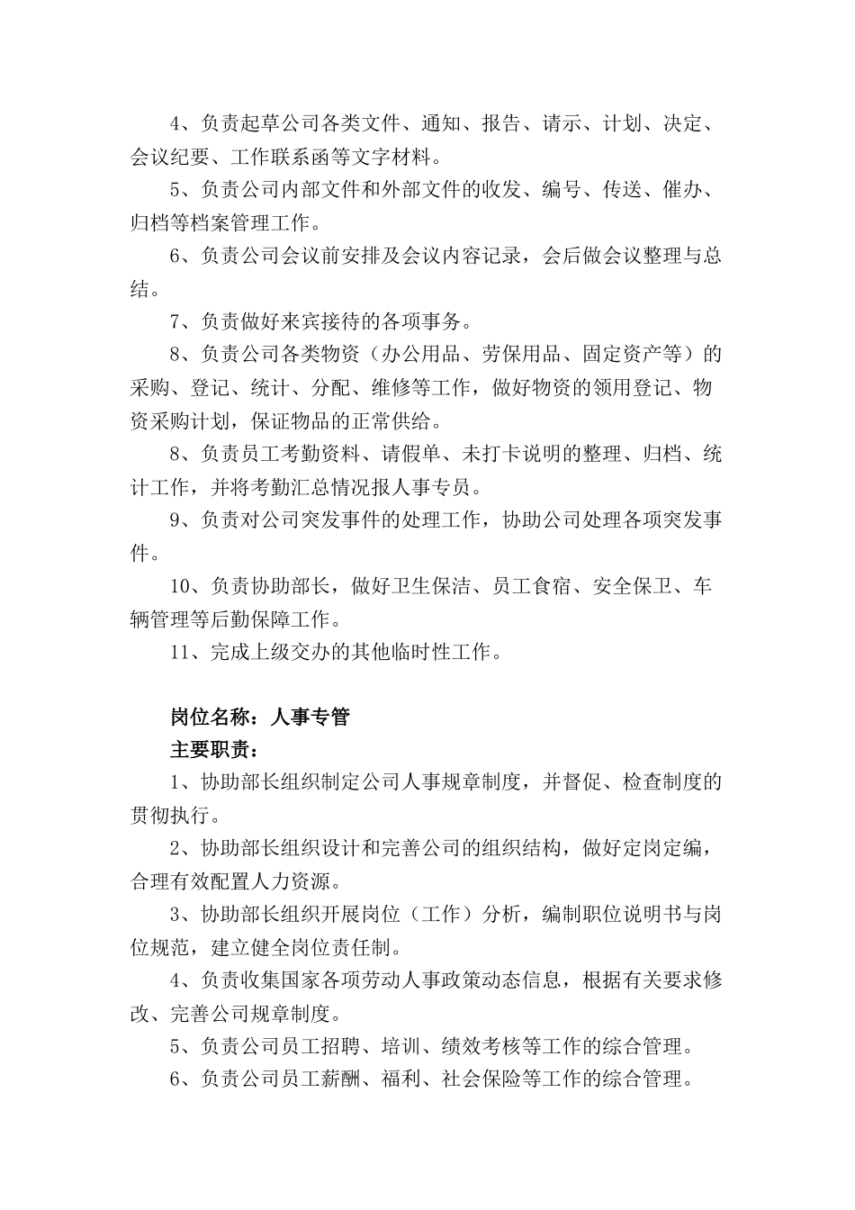 行政部岗位职责概述_第2页