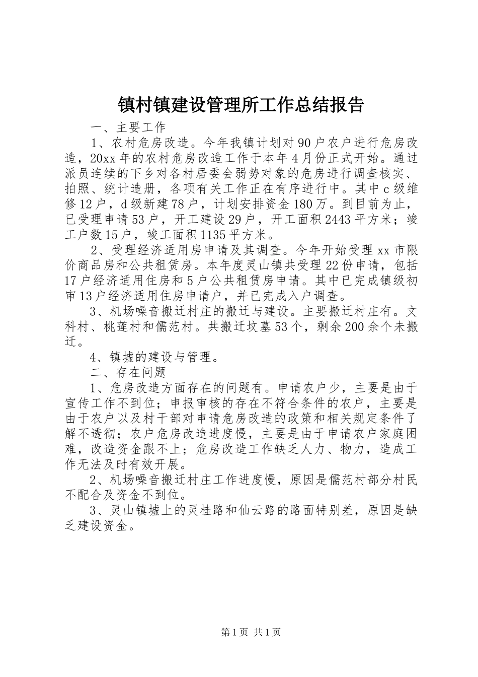 镇村镇建设管理所工作总结报告_第1页