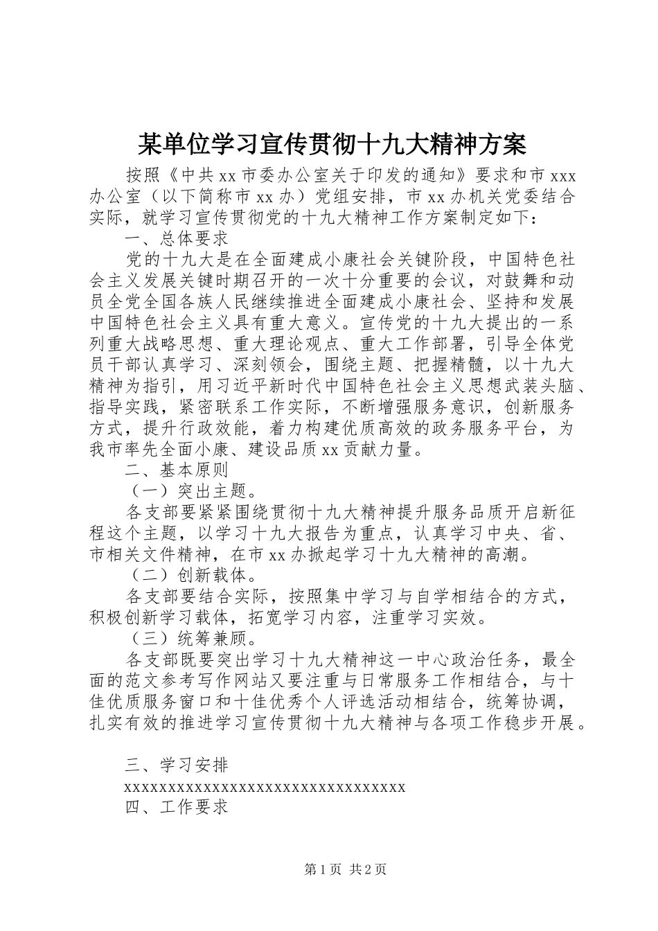 某单位学习宣传贯彻十九大精神方案_第1页