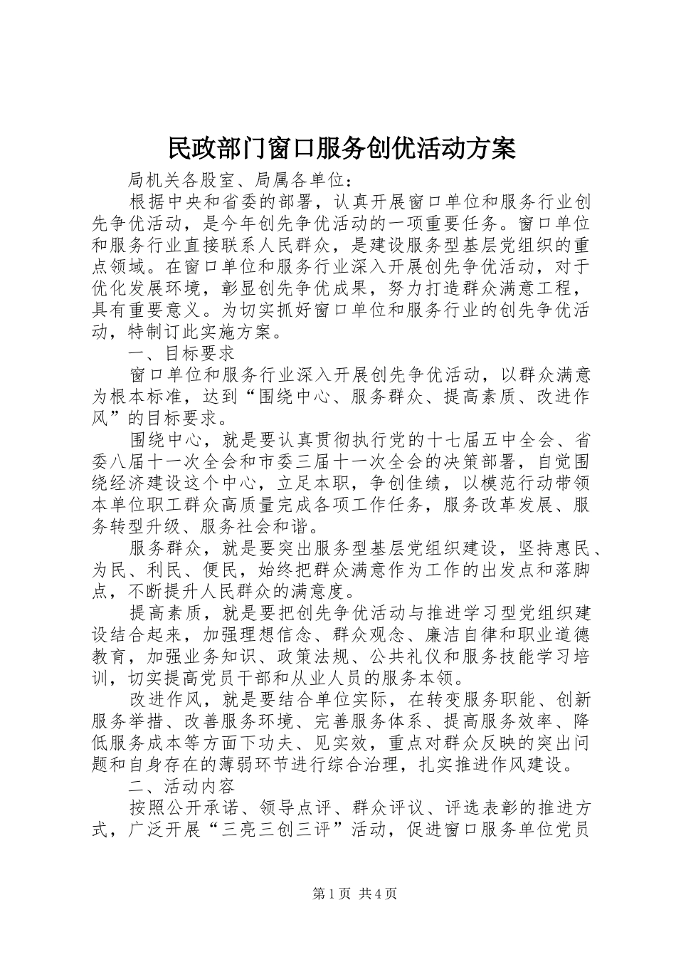 民政部门窗口服务创优活动方案_第1页