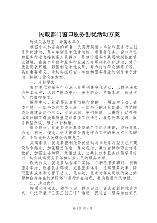 民政部门窗口服务创优活动方案