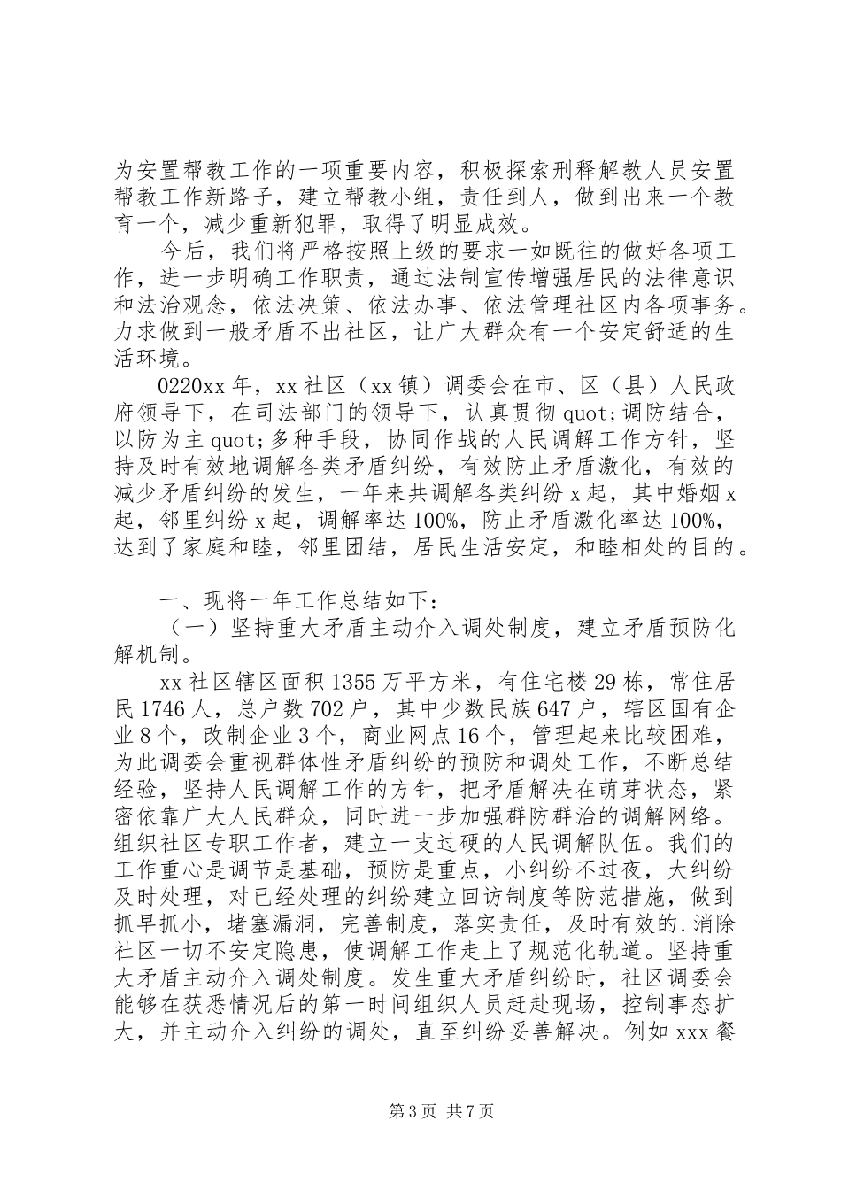 社区人民调解工作总结范文_第3页