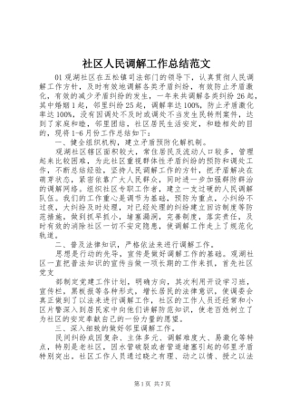 社区人民调解工作总结范文
