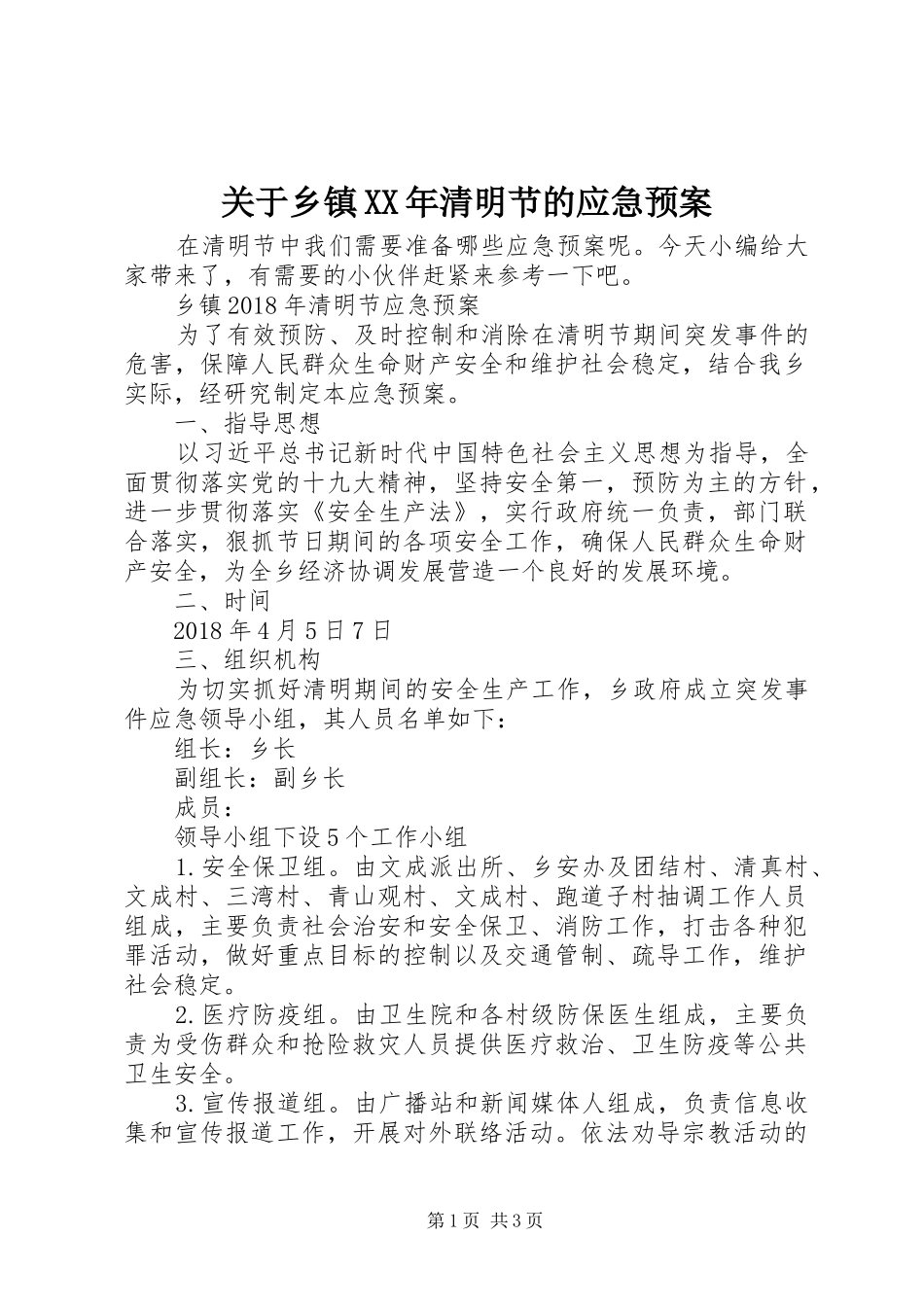 关于乡镇XX年清明节的应急处理预案_第1页
