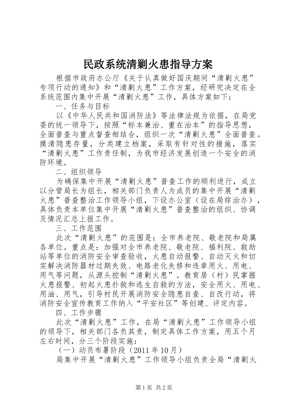 民政系统清剿火患指导实施方案_第1页
