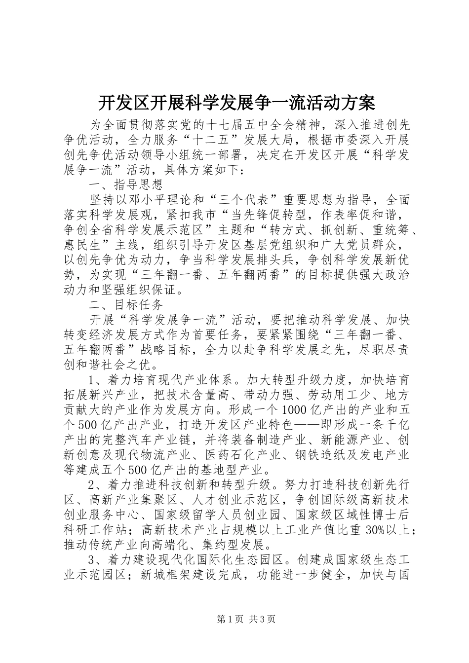 开发区开展科学发展争一流活动实施方案_第1页