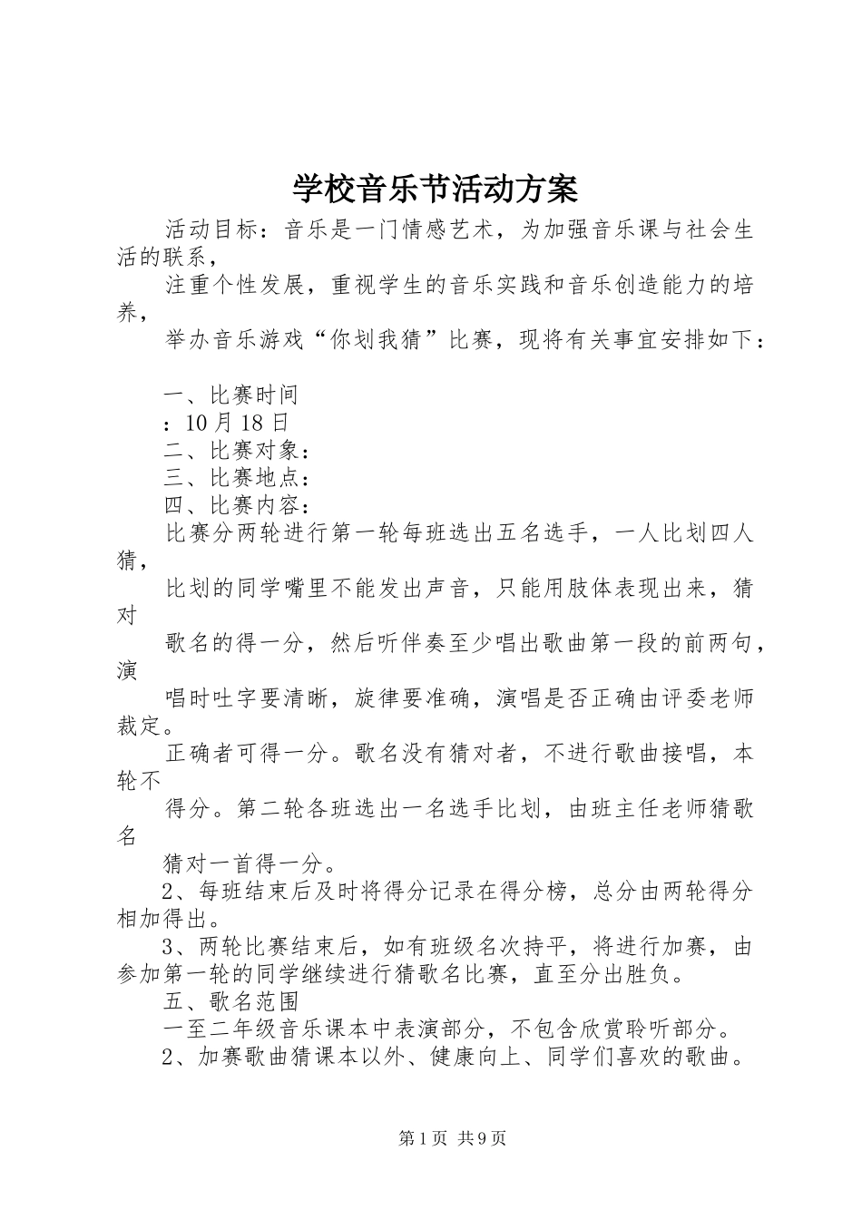 学校音乐节活动实施方案_第1页