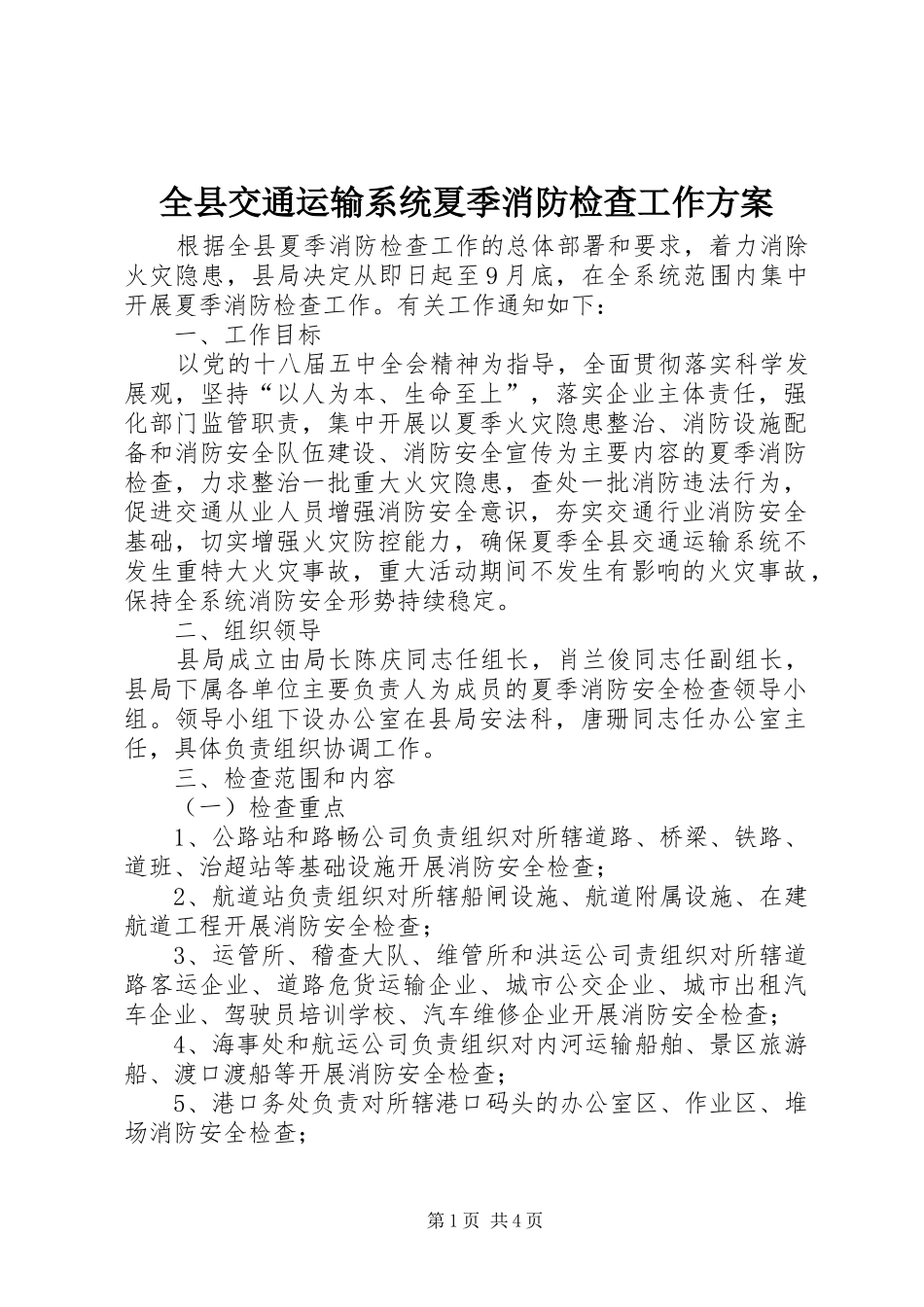 全县交通运输系统夏季消防检查工作实施方案_第1页