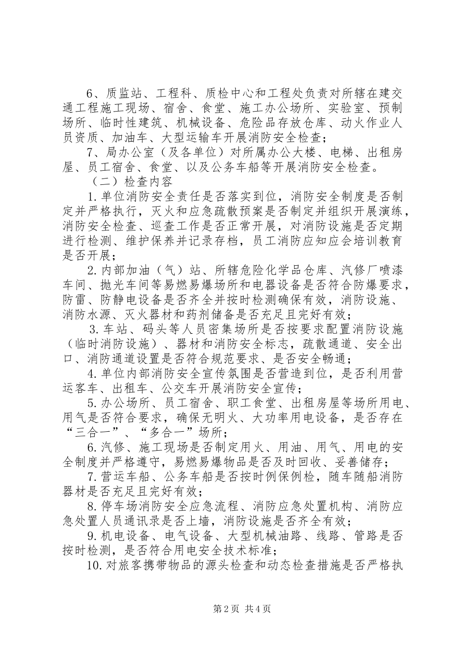 全县交通运输系统夏季消防检查工作实施方案_第2页