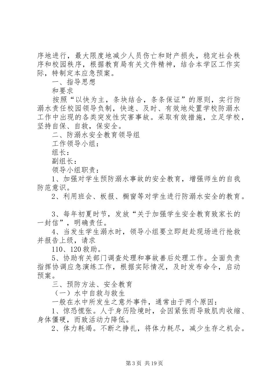 学校防溺水应急处置预案范文_第3页