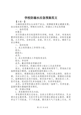 学校防溺水应急处置预案范文