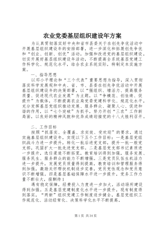 农业党委基层组织建设年实施方案