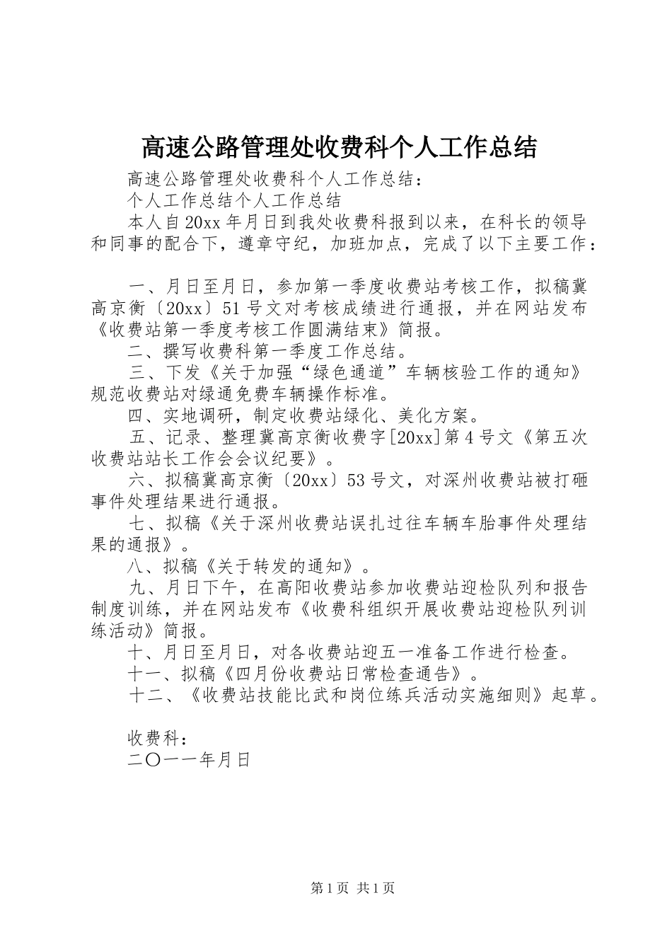 高速公路管理处收费科个人工作总结_第1页