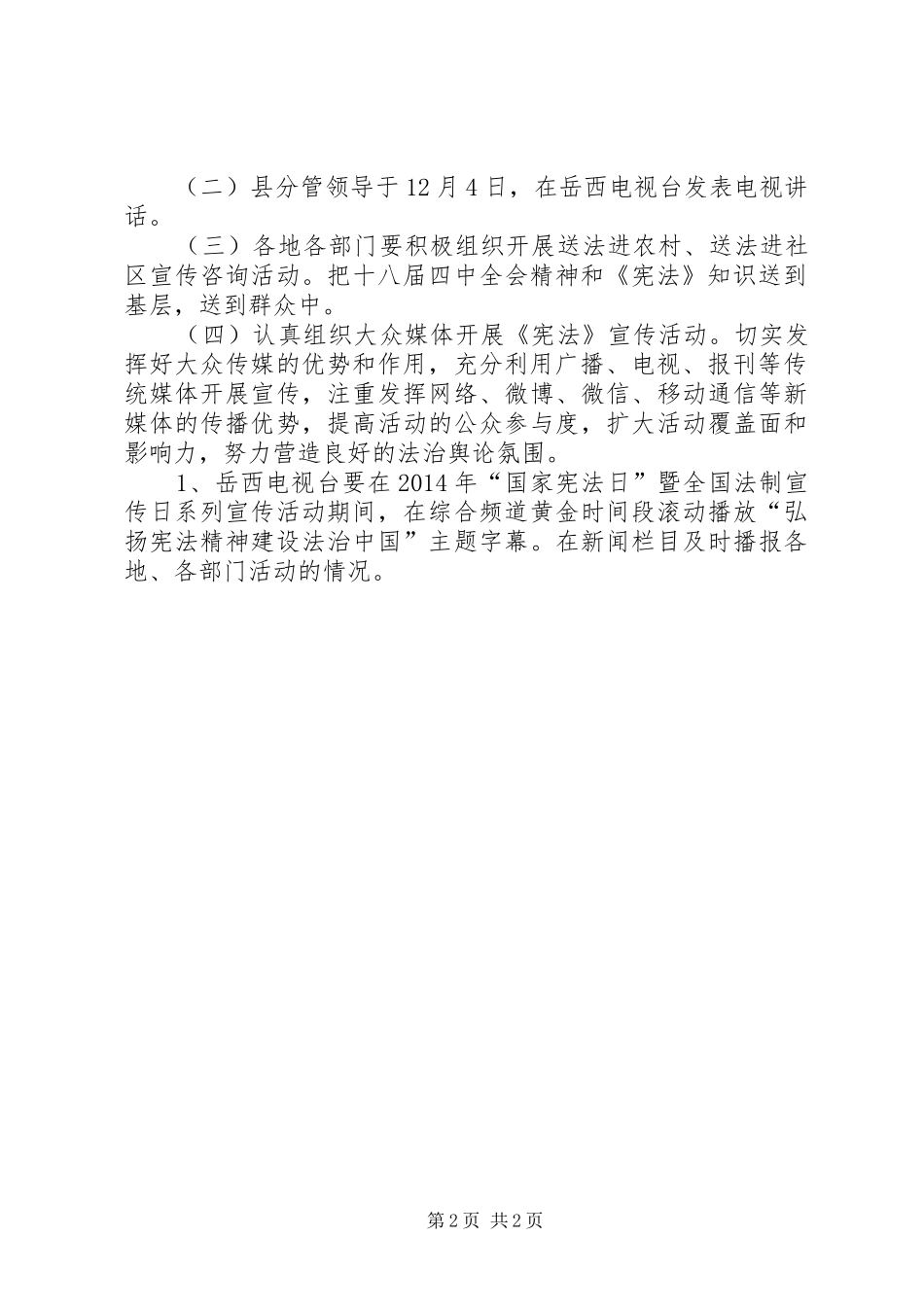 XX年首个国家宪法日宣传活动实施方案_第2页