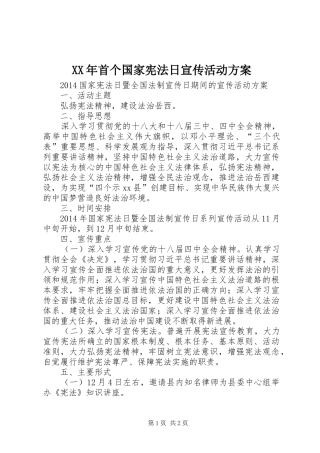XX年首个国家宪法日宣传活动实施方案