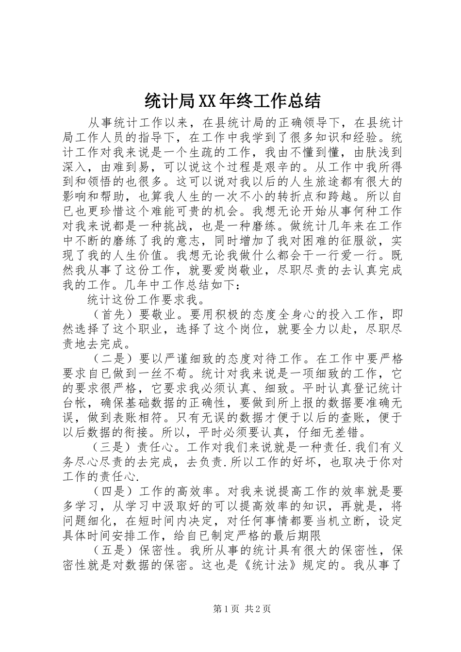 统计局XX年终工作总结_第1页