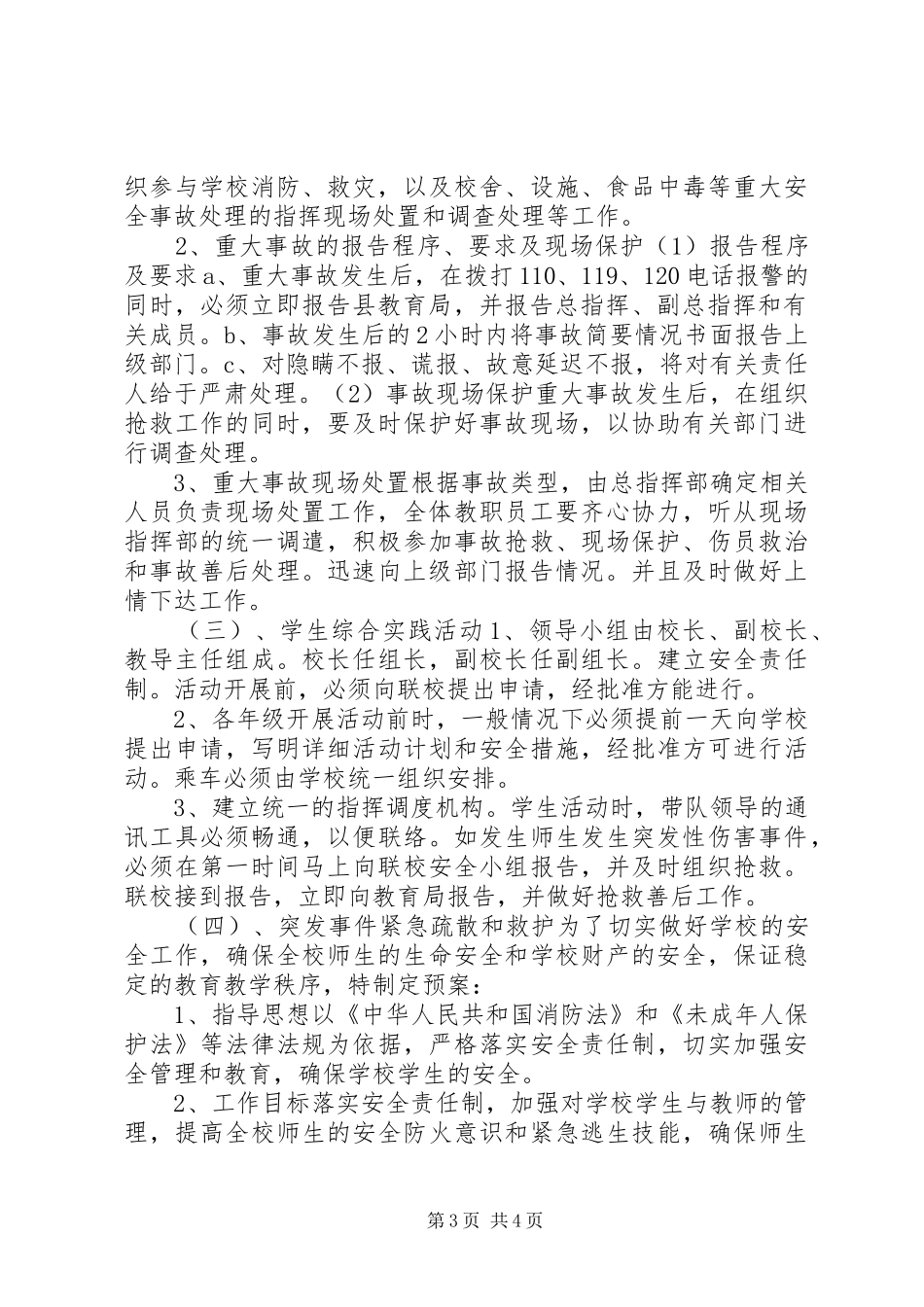 学校安全防范工作应急预案_第3页