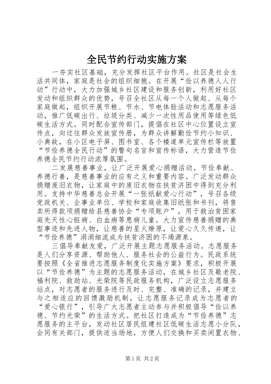 全民节约行动方案_第1页