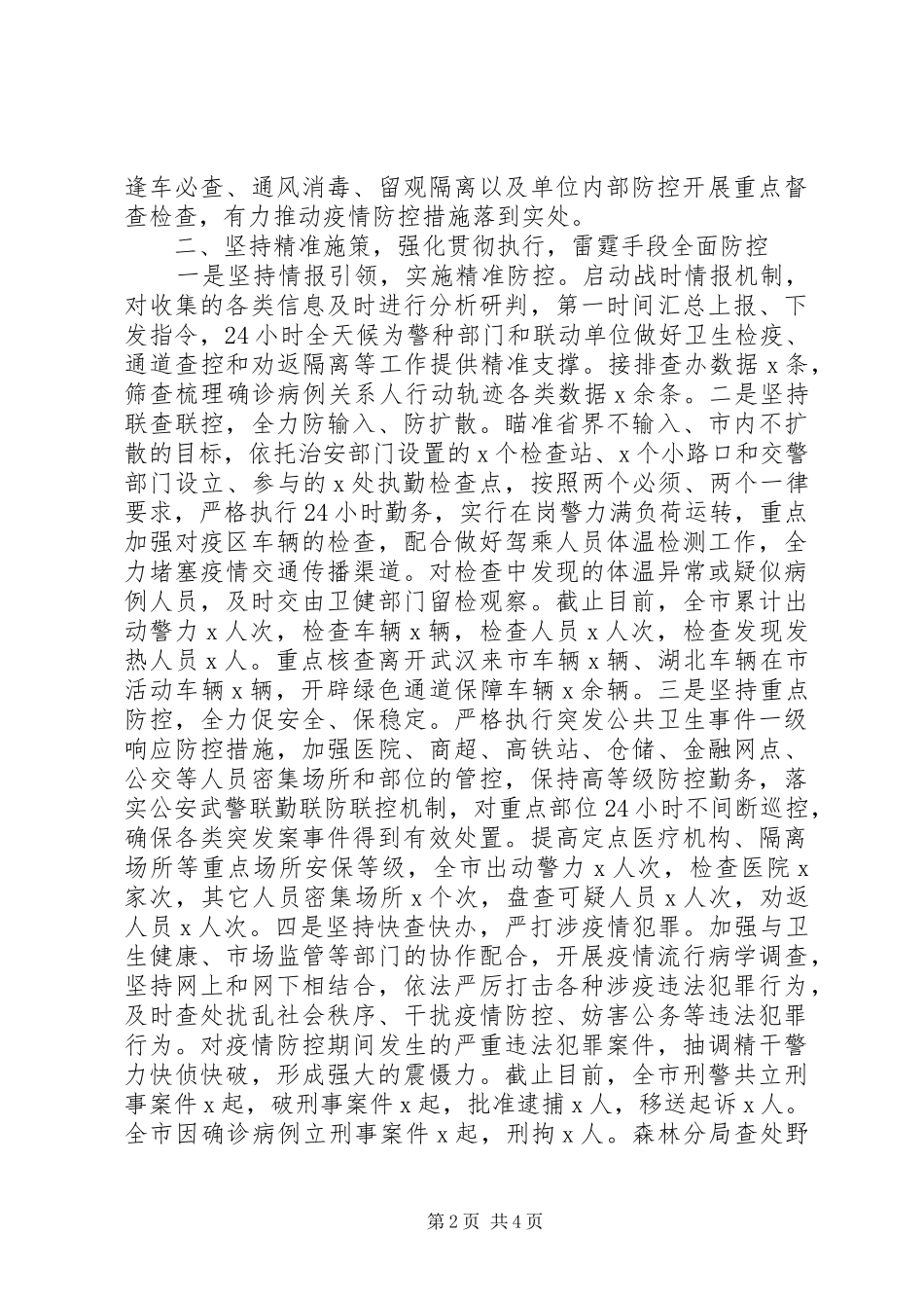 疫情防控阶段性工作总结(公安局)_第2页
