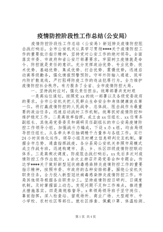 疫情防控阶段性工作总结(公安局)