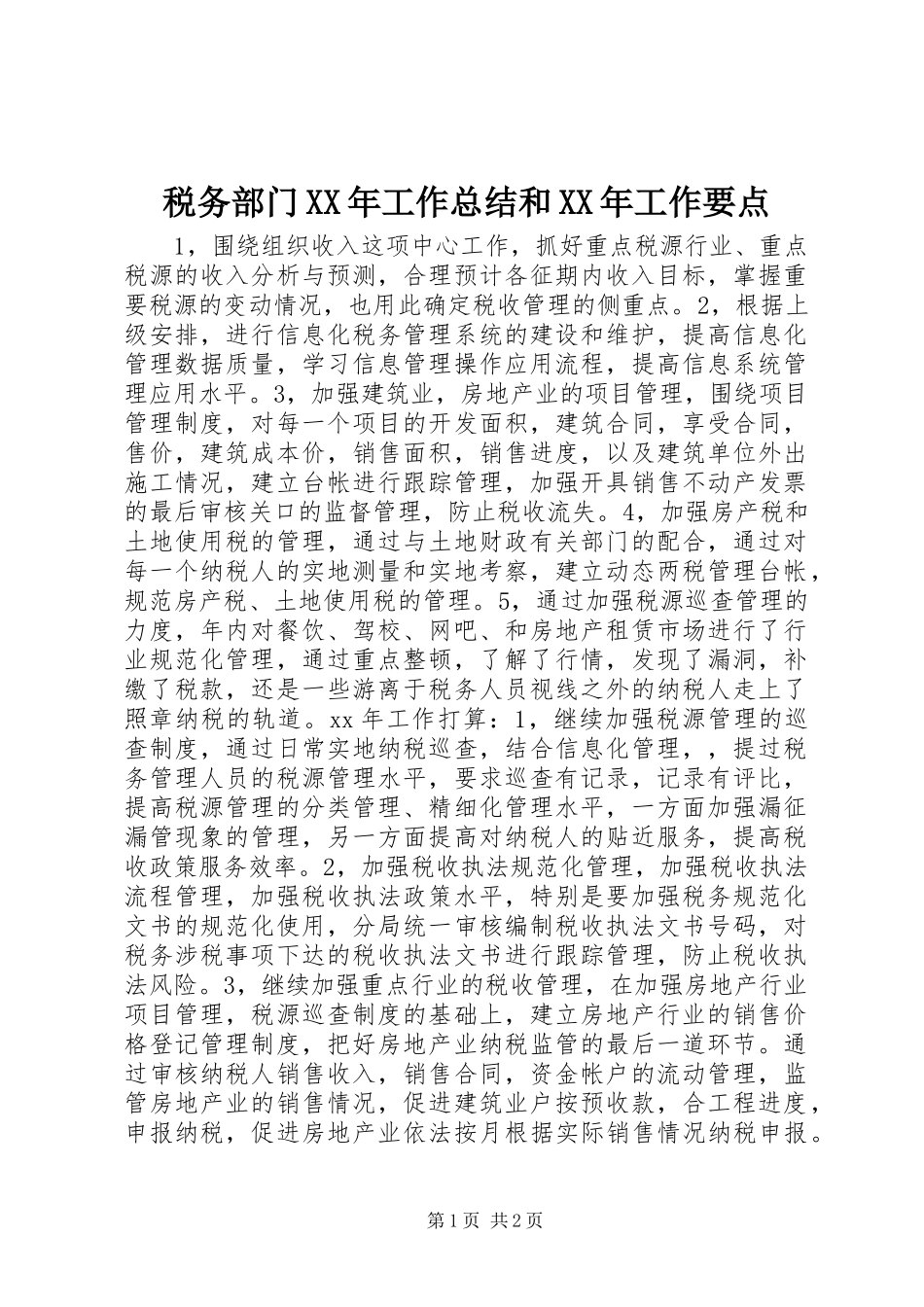 税务部门XX年工作总结和XX年工作要点_第1页