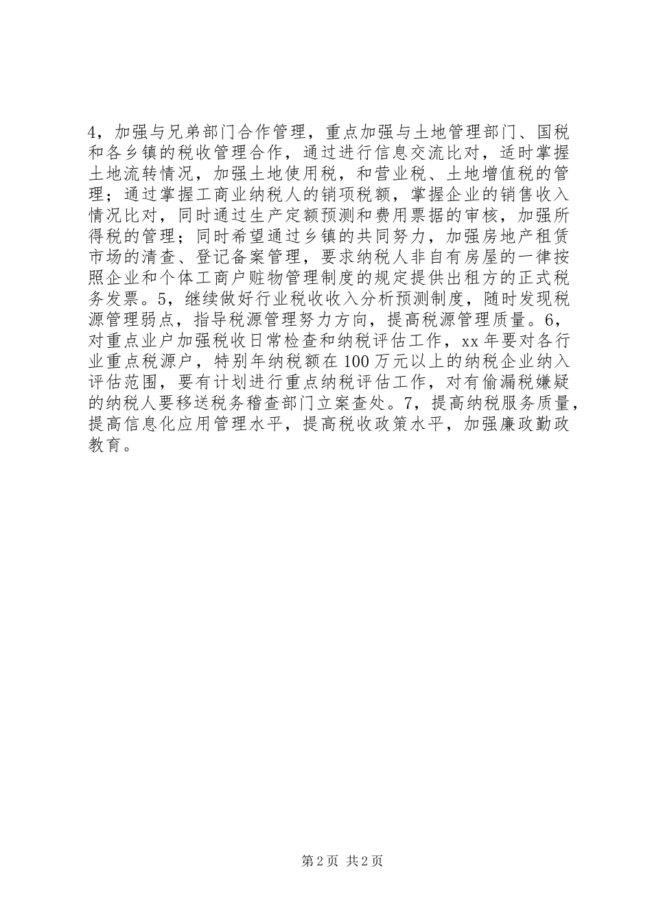税务部门XX年工作总结和XX年工作要点_第2页