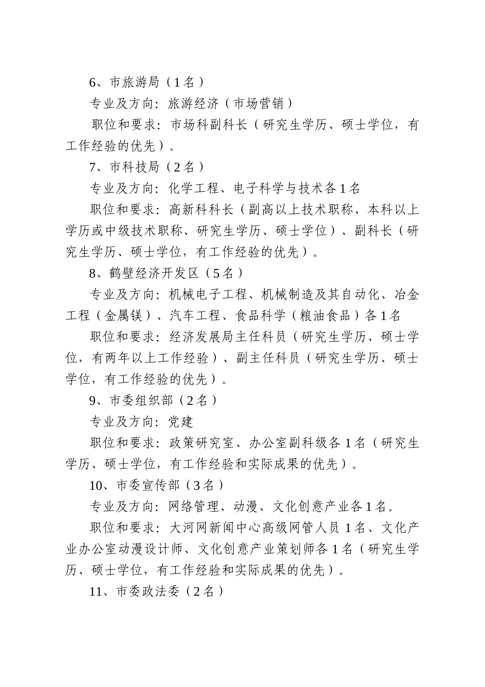鹤壁市公开招录高层次专业人才公告_第3页