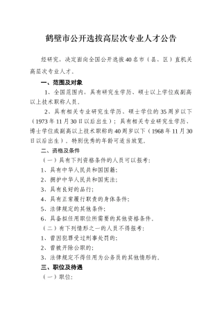 鹤壁市公开招录高层次专业人才公告