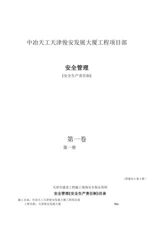 第一卷1册安全生产责任制