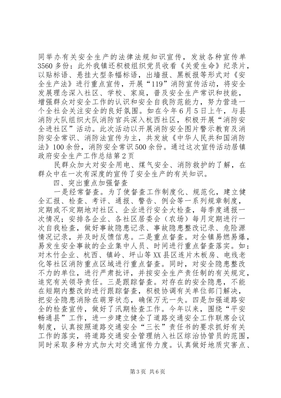 镇政府安全生产工作总结_第3页