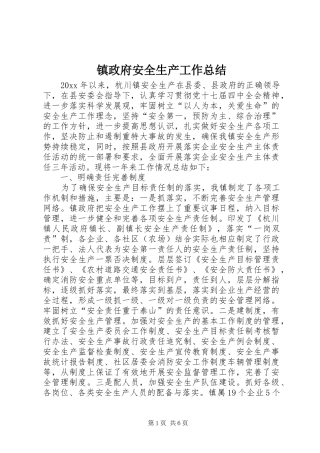 镇政府安全生产工作总结