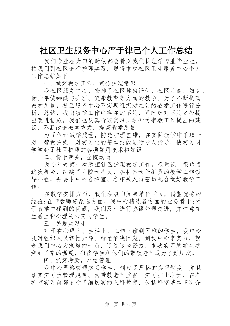 社区卫生服务中心严于律己个人工作总结_第1页