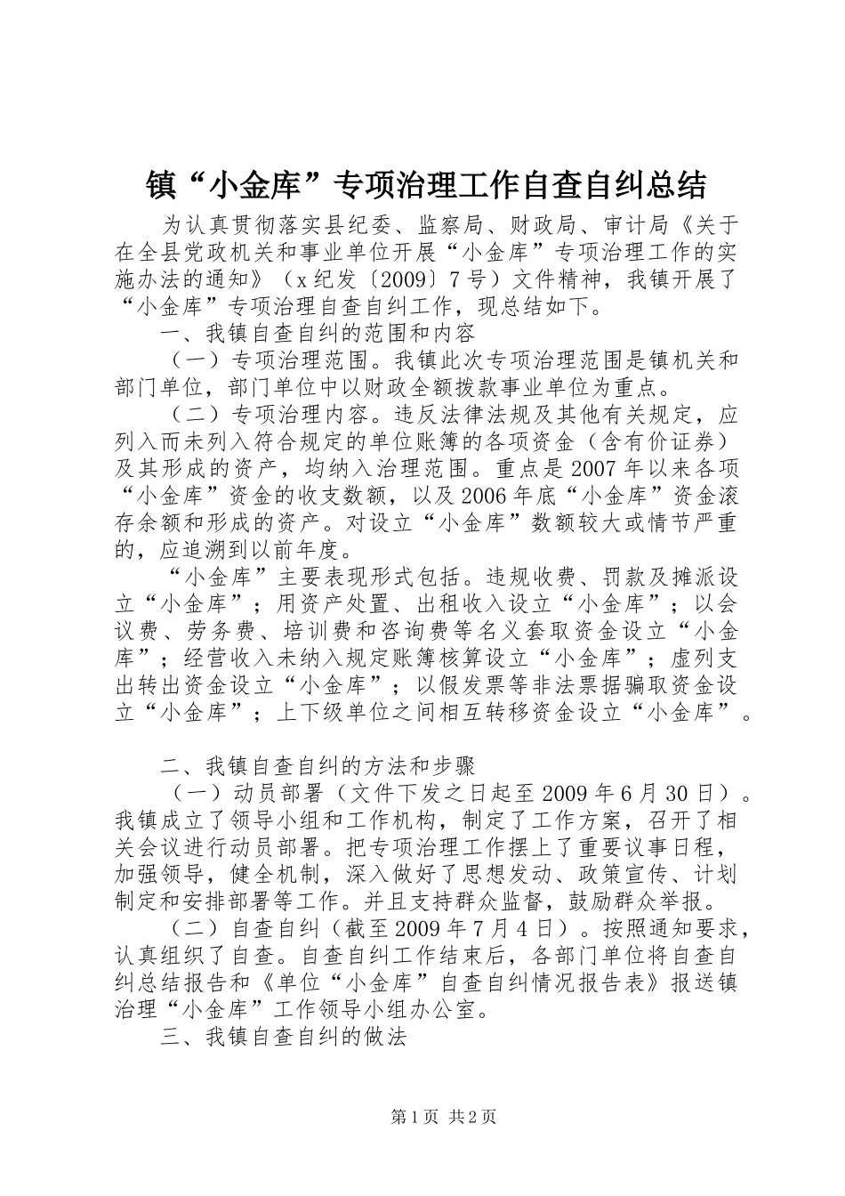 镇“小金库”专项治理工作自查自纠总结_第1页