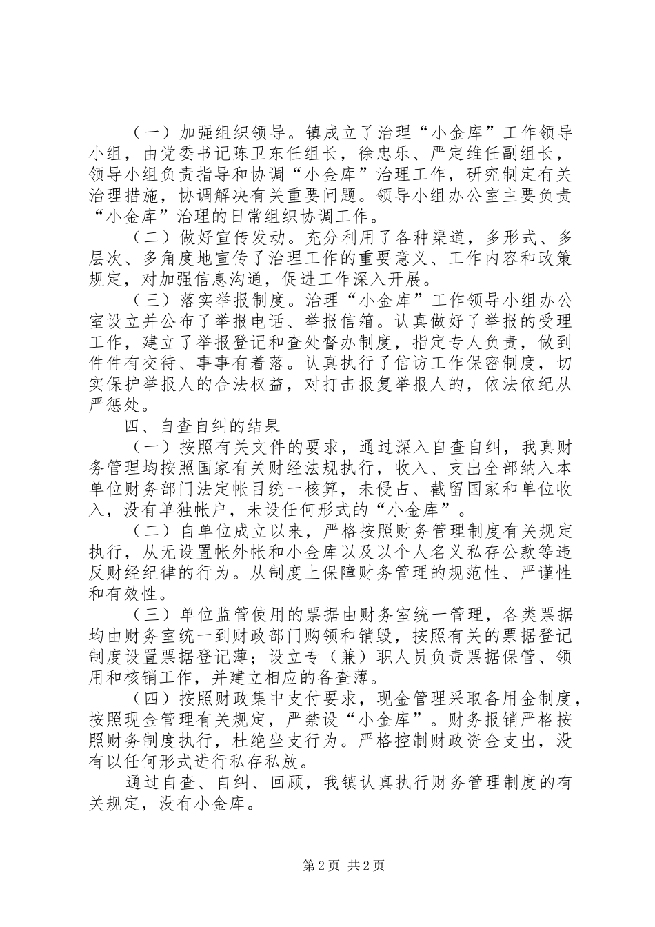镇“小金库”专项治理工作自查自纠总结_第2页