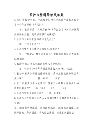 湖南省第五届旅游企业大型人才招聘会有奖知识问答