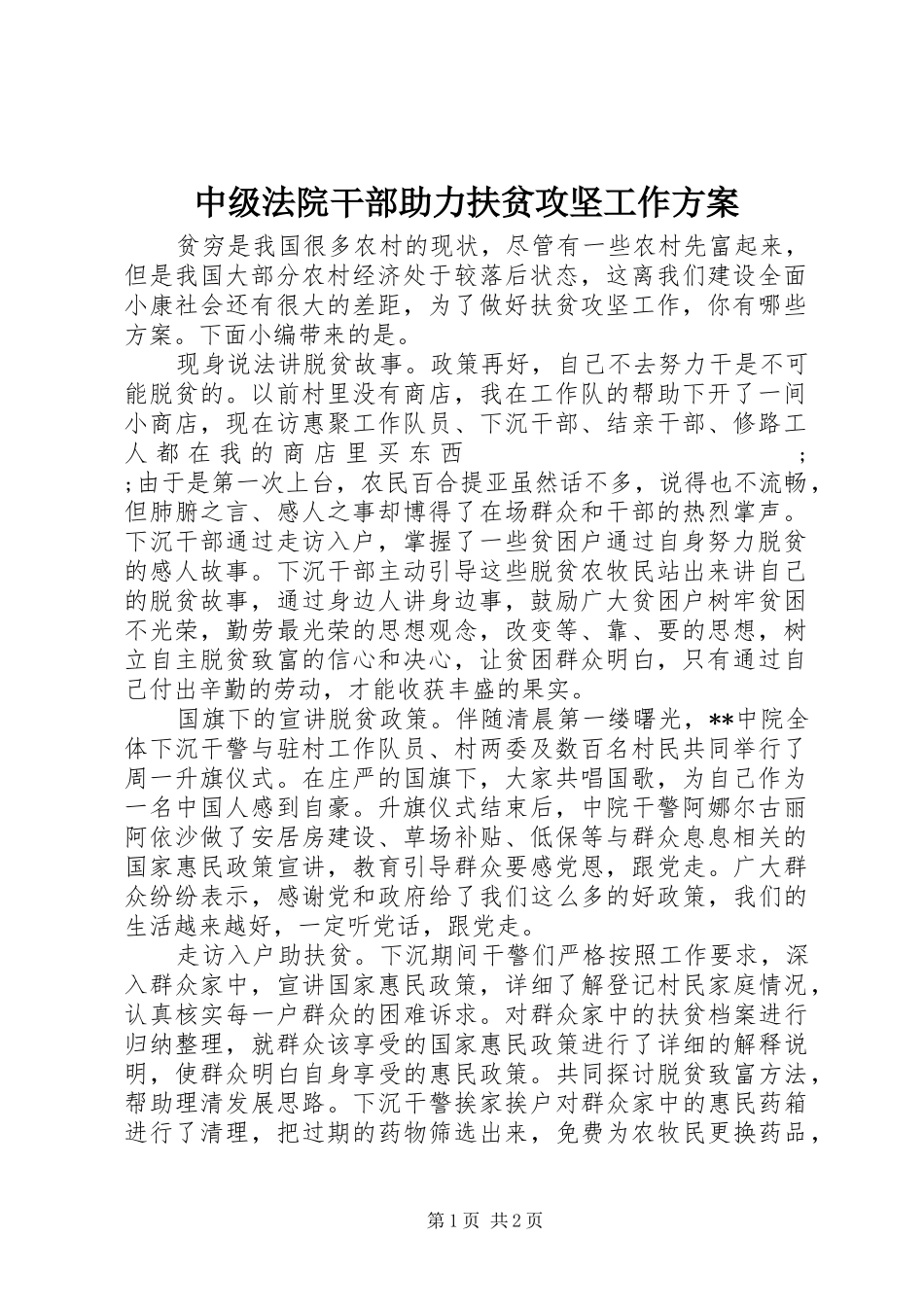 中级法院干部助力扶贫攻坚工作实施方案_第1页